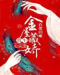 金屋藏娇：将军心尖宝