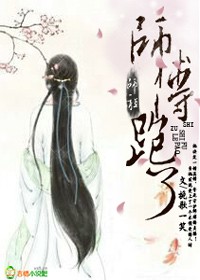 师祖，师傅跑了