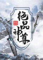 绝品神尊